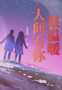 人間有你很溫暖