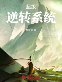 超級逆轉系統