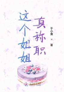 這個(gè)姐姐真稱職