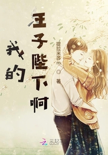 我的王子陛下啊