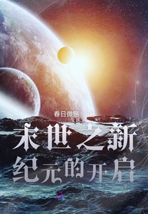 末日之新纪元的开启