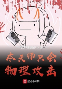 本天師只會物理攻擊