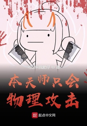 本天师只会物理攻击在线阅读