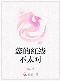 您的红线不太对