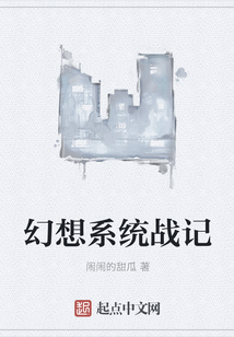 幻想系統戰記