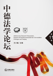 中德法學(xué)論壇.第11輯