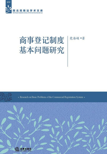 商事登記制度基本問題研究