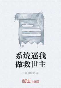 系統逼我做救世主