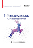 Julia机器学习核心编程：人人可用的高性能科学计算