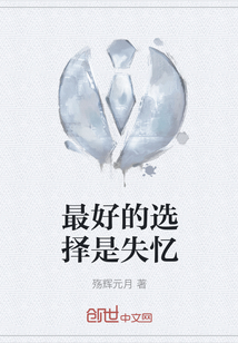 最好的選擇是失憶