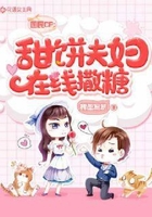 国民CP:甜饼夫妇在线撒糖