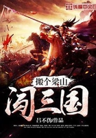 搬個梁山闖三國在線閱讀