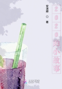 2020的小故事