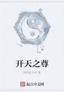 开天之尊