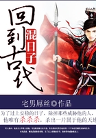 回到古代混日子在線閱讀