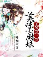 美味小厨娘:王爷尝一尝在线阅读