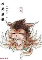 萬靈啟蒙在線閱讀
