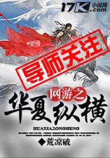 網游之華夏縱橫