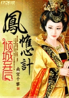 鳳帷心計：傾城棄后在線閱讀