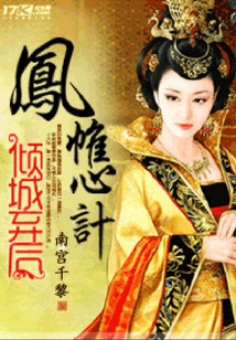 鳳帷心計：傾城棄后