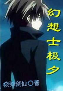 幻想士極夕