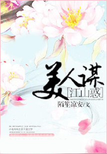 美人謀，江山惑