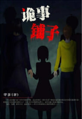 诡事铺子在线阅读