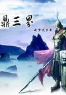 問鼎三界