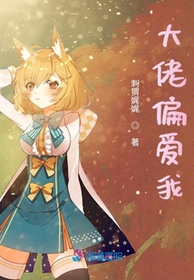 大佬偏愛我