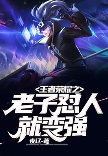 王者榮耀之老子懟人就變強