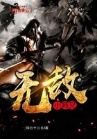 无敌小师兄