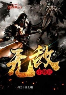 无敌小师兄