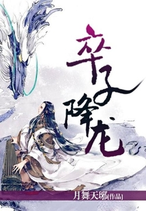 卒子降龍