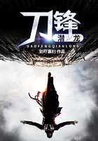刀鋒潛龍在線閱讀