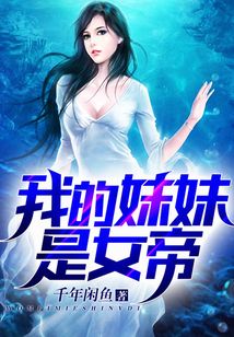 我的妹妹是女帝