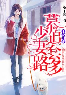 千金歸來(lái):慕少追妻套路多