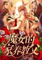 魔女的家養教父在線閱讀