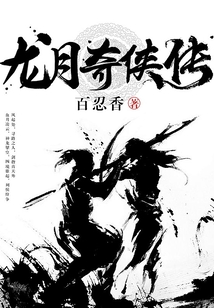 龍月奇?zhèn)b傳