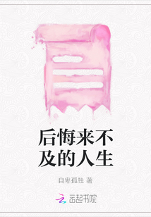 后悔來不及的人生
