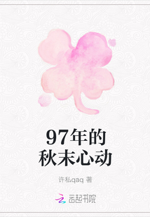 97年的秋末心动