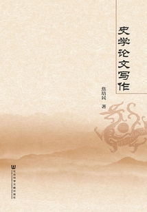 史學論文寫作
