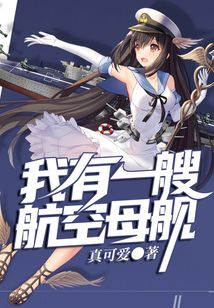 我有一艘航空母舰