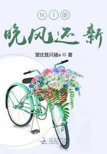 NI聽晚風還新