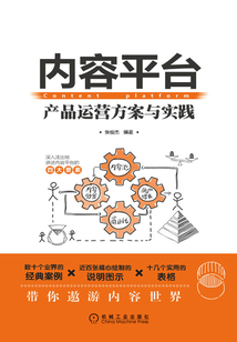 內容平臺:產品運營方案與實踐