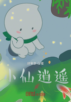 小仙逍遥
