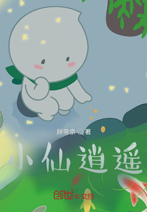 小仙逍遙