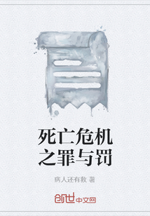 死亡危机之罪与罚