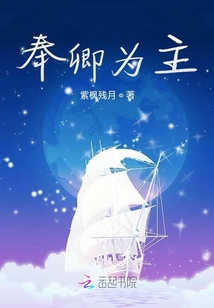 奉卿為主