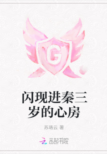 閃現(xiàn)進(jìn)秦三歲的心房