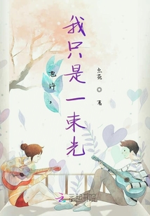也許，我只是一束光